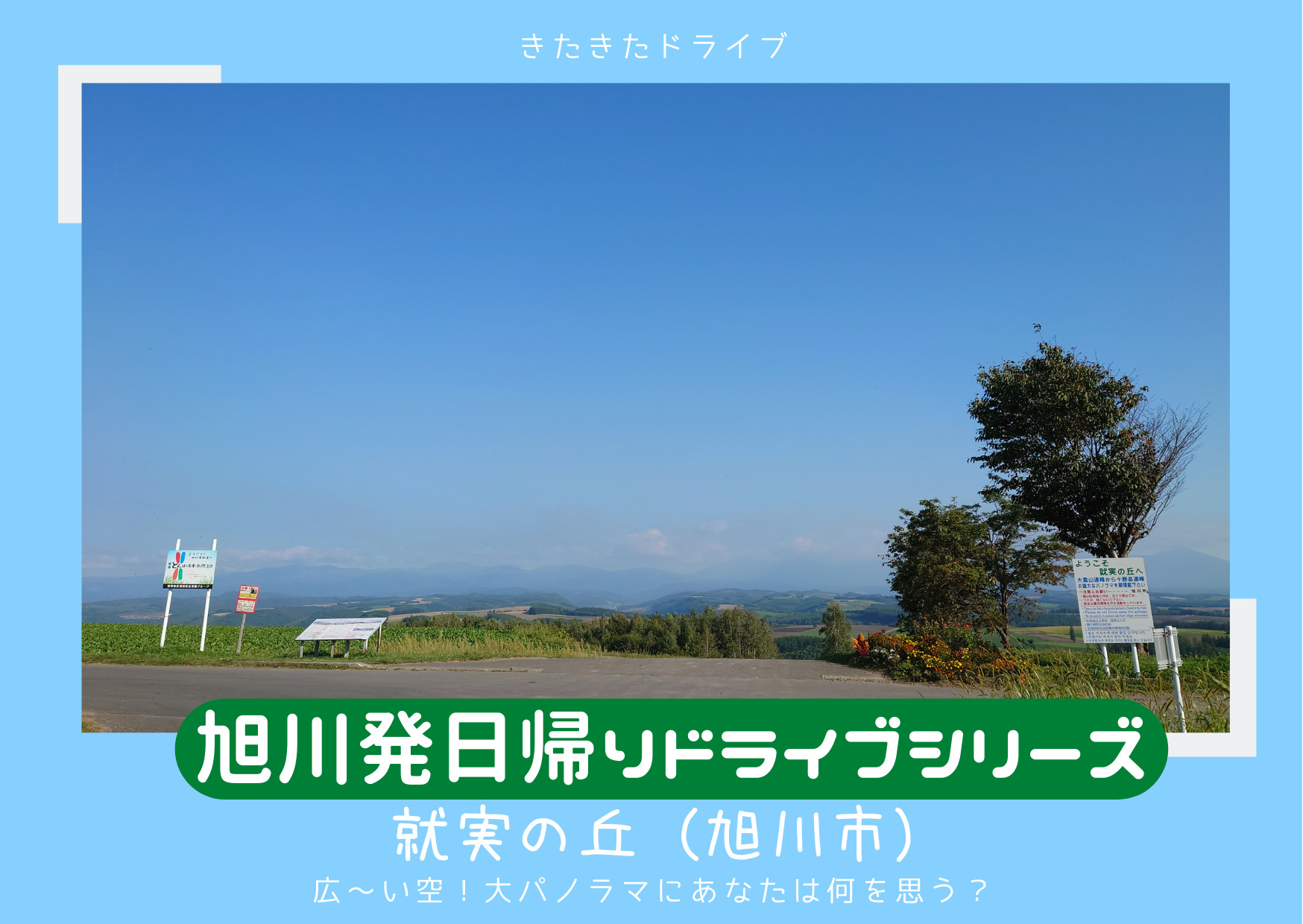 旭川日帰りドライブ　就実の丘