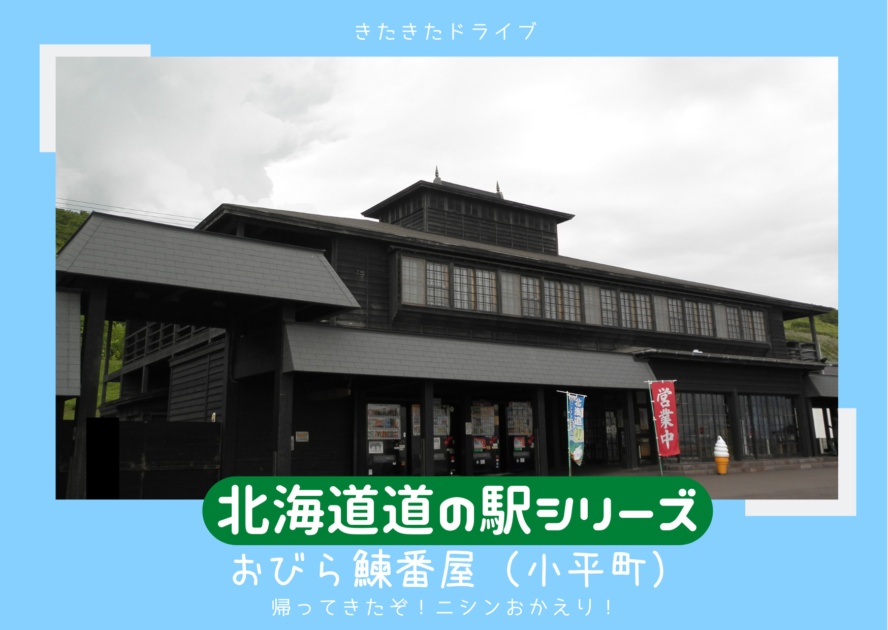 北海道　道の駅　おびら鰊番屋